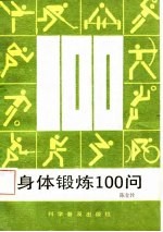 身体锻炼100问