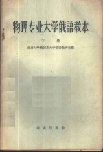 物理专业大学俄语教本  第2册