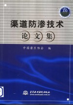 渠道防渗技术论文集