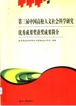 第三届中国高校人文社会科学研究优秀成果奖获奖成果简介