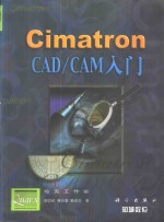 Cimatron CAD/CAM入门