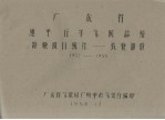 广东省惠阳五年气候总结特殊项目统计  农业部份  1952-1955