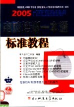 电脑培训一本通标准教程  2005