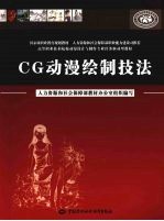 CG动漫绘制技法