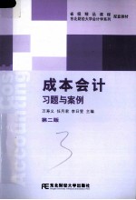 成本会计习题与案例  第2版