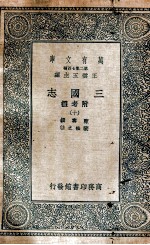 三国志  附考证  10