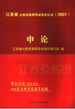 江苏省公务员录用考试系列丛书  2007  申论