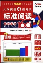 大学英语4级考试标准阅读160篇：挑战高分