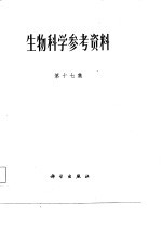 生物科学参考资料  第17集