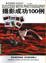 摄影成功100例