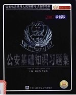 公安基础知识习题集  2007最新版