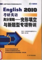 2010考研英语高分策略  完形填空与新题型专项特训