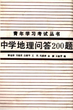 中学地理问答200题