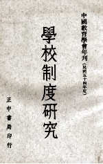 学校制度研究