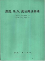 温度、压力、流量测量基础