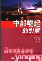 中部崛起的引擎  江西高新技术产业发展研究