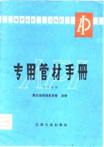 专用管材手册  第3分册