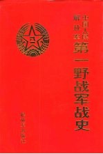 中国人民解放军第一野战军战史