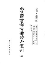 北京图书馆古籍珍本丛刊  40  史部·地理类