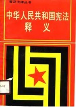 中华人民共和国宪法释义