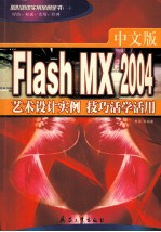 图形图像实用案例全书 1 中文版Flash MX 2004