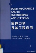 固体力学及其工程应用  张维教授九十诞辰纪念文集