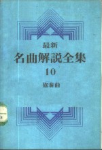 最新名曲解说全集  10  协奏曲  3