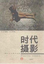 摄影时代  总第4期  1987年