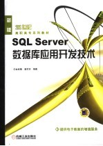 SQL Server数据库应用开发技术