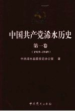 中国共产党浠水历史  1919-1949  第1卷