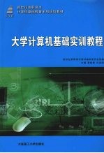 大学计算机基础实训教程