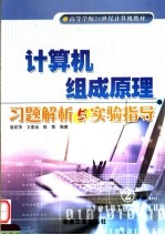 计算机组成原理习题解析与实验指导