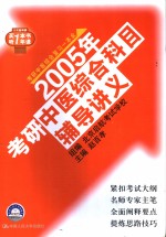 2005年考研中医综合科目辅导讲义  第6版