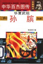 中华百杰图传·军事奇才  华夏武祖·孙膑