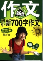 知心系列  初中新700字作文  第2版