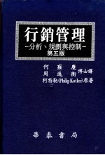 行销管理：分析、规划与控制  第5版  下  15-24章