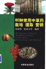 80种常用中草药栽培  提取  营销