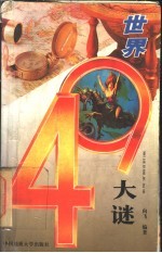 世界49大谜