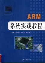 ARM系统实践教程