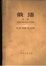 俄语  第2册  高等学校俄语专业四、五年制用