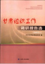 甘肃组织工作调研报告选  2008年