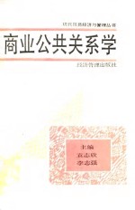 商业公共关系学