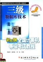 新大纲全国计算机等级考试教程  三级  数据库技术