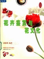 花卉鉴赏与花文化