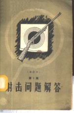 射击问题解答  第1册