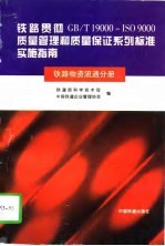 铁路贯彻GB/T19000-ISO9000质量管理和质量保证系列标准实施指南 铁路物资流通分册