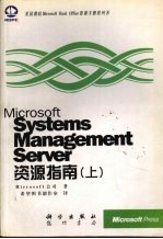 Microsoft Systems Management Server资源指南  上