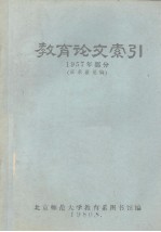 教育论文索引  1957年部分  征求意见稿