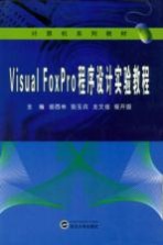 Visual FoxPro 程序设计实验教程