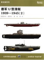 德军U型潜艇  1939-1945